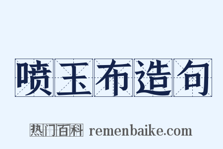 喷玉布造句是什么意思的图片